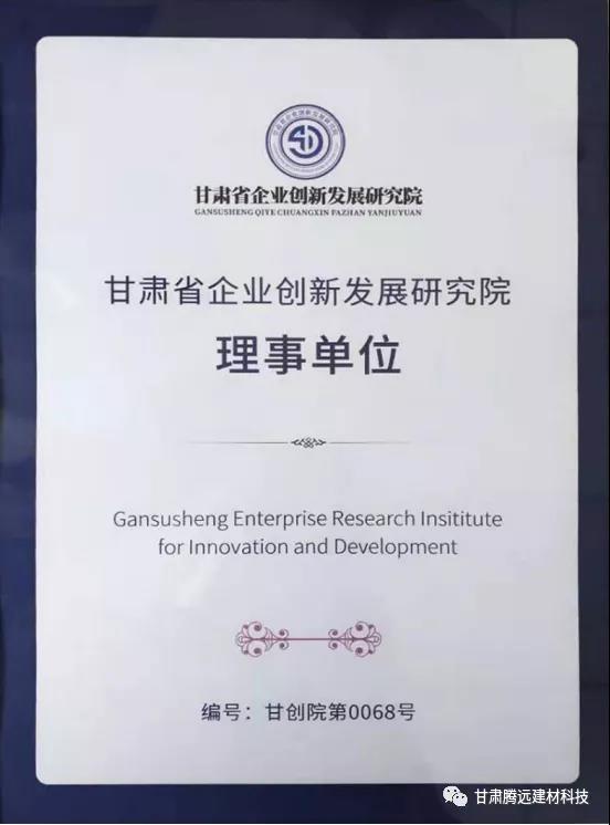 甘肅騰遠被授予“甘肅省企業創新發展研究院理事單位”